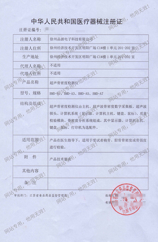 超声骨密度检测仪注册证