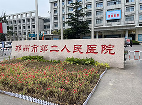 郑州市第二人民医院