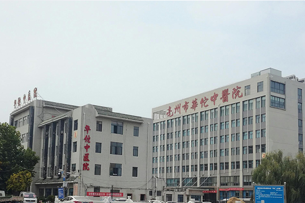 安徽省亳州市华佗中医院