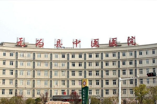 安徽省芜湖市无为县中医医院