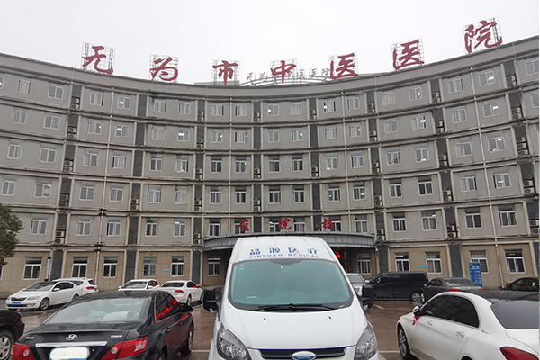 安徽省无为市中医院