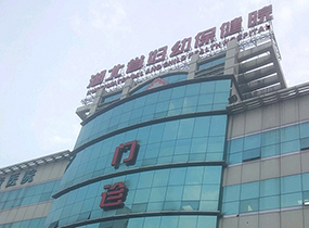 湖北省妇幼保健院