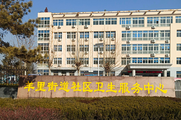 济南市莱芜区羊里街道社区卫生服务中心
