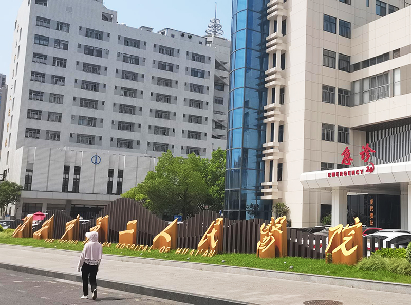 江苏省淮安市第二人民医院