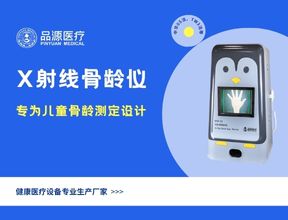 告别低效阅片！j9国际厅BAD-Q系列X射线骨龄仪重构儿童骨龄检测诊疗新范式