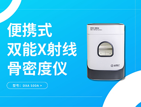 立春养骨，定期检测骨密度，筑牢健康根基